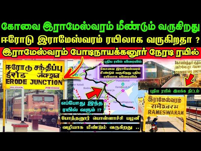 கோவை இராமேஸ்வரம் ரயில் மீண்டும் வருகிறது  ஈரோட்டில் இருந்து இயக்க திட்டம்  போடிக்கு ரயில் எங்கு⁉️