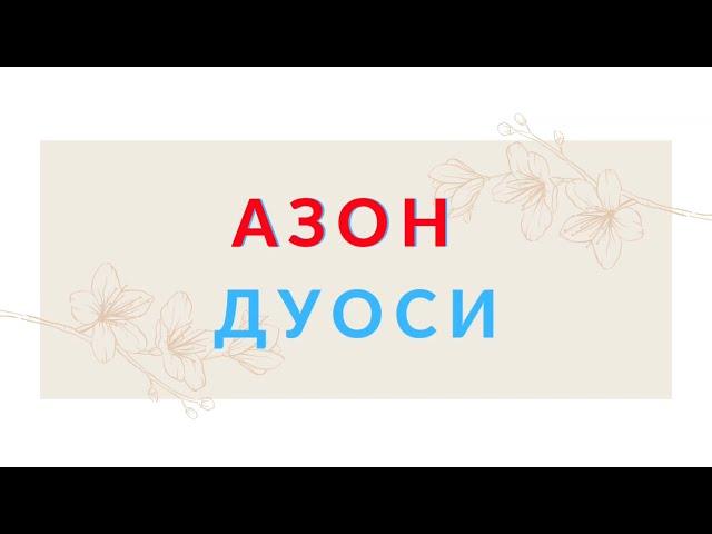 Aзон дуоси укилиши, Азон дуосини урганиш || Azon duosi o'qilishi, Azon duosi matni.