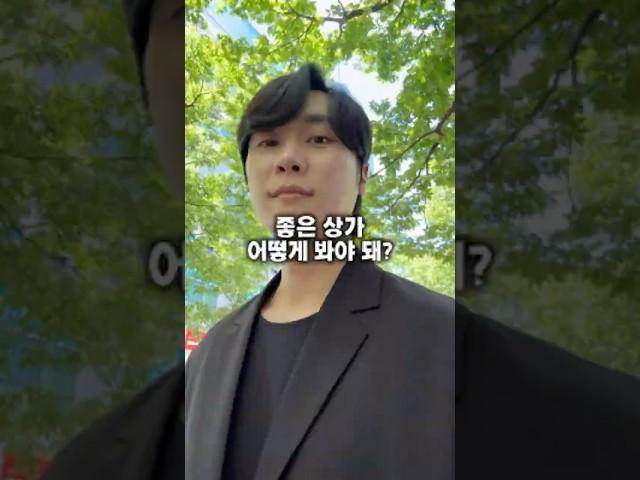 좋은 상가 보려면 먼저 주위를 둘러보세요! 댓글확인