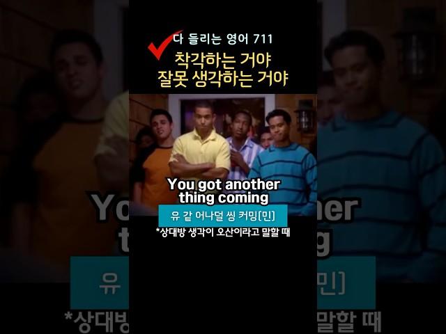 착각하는 거야, 잘못 생각하는 거야