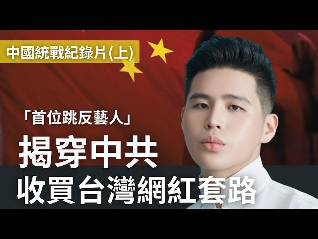 China’s United Front Exposed: Officials’ Leaked Calls and Tactics to Buy Off Taiwanese Influencers