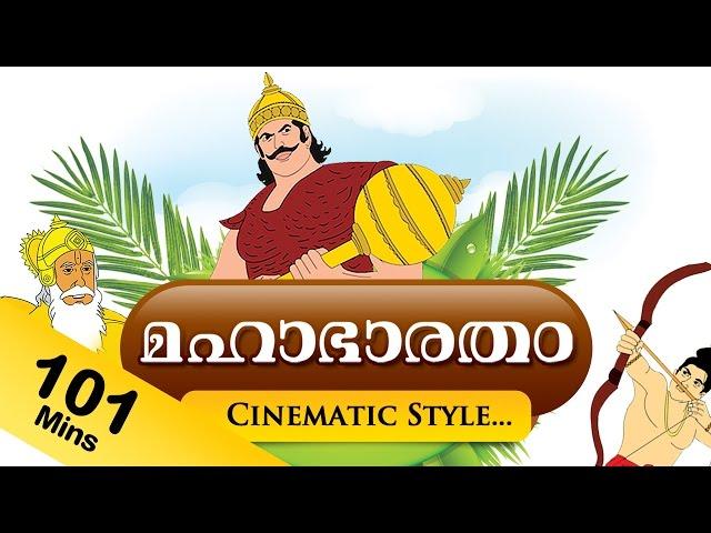 Mahabharat in Malayalam | Mahabharat TV Episodes in Malayalam | Mahabharat Full Animated Movie