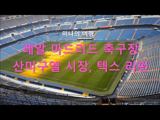 레알 마드리드  축구장 투어, 마드리드 공항에서 텍스리펀하기 #스페인 #마드리#레알마드리드축구장투어