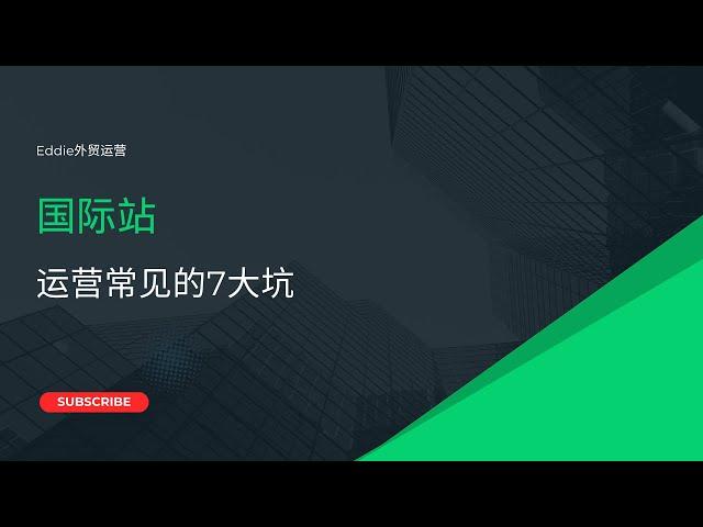 还有人不知道国际站运营常见的7个大坑