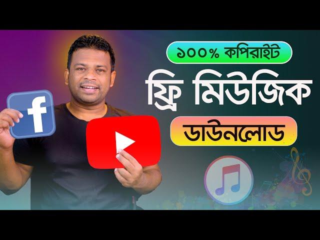 কপিরাইট ফ্রি মিউজিক কোথায় পাবেন | Download Copyright Free Music