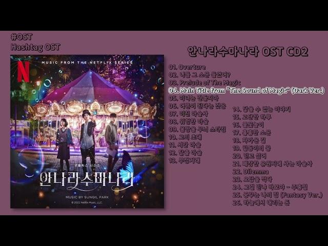 [#OST] 안나라수마나라 OST CD2 | 전곡 듣기, Full Album