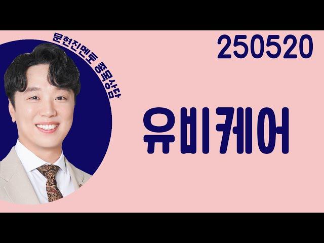 #유비케어 #종목상담 #문현진 #주챔콜콜콜