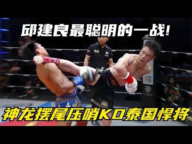 Qiu Jianliang is the smartest World War I! KO Thailand's fierce player  referee: this leg is faster