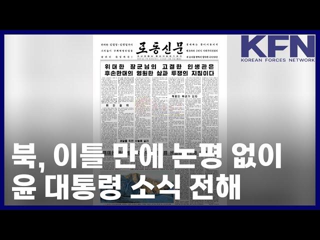 북, 이틀 만에 논평 없이 윤 대통령 소식 전해 [KFN]