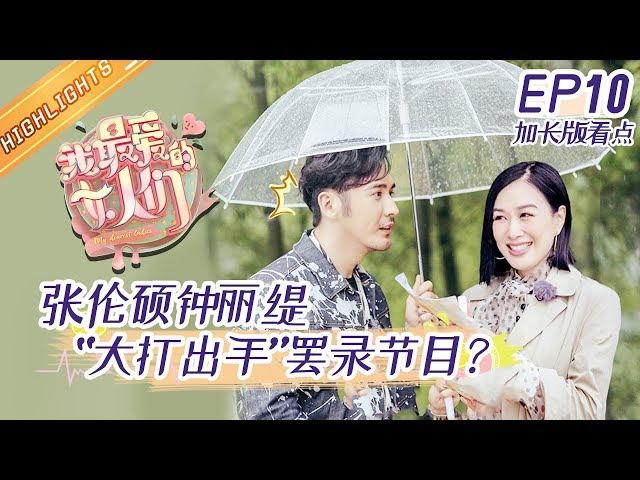 《我最爱的女人们》第10期 加长版看点：玻璃桥上王祖蓝张晋玩亲亲？妻子“脏乱大作战”令老公们抓狂 My Dearest Ladies EP10【湖南卫视官方HD】