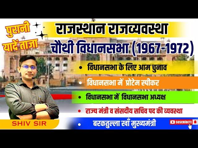 चौथी विधानसभा (1967-1972) | Rajasthan Forth Vidhansbha | पुरानी यादें ताजा | #NANAK CLASSES SHIV SIR