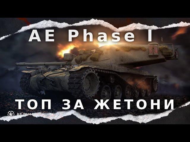 ● AE Phase I ● КРАЩИЙ ТАНК ЗА ЖЕТОНИ ● ГАЙД ●