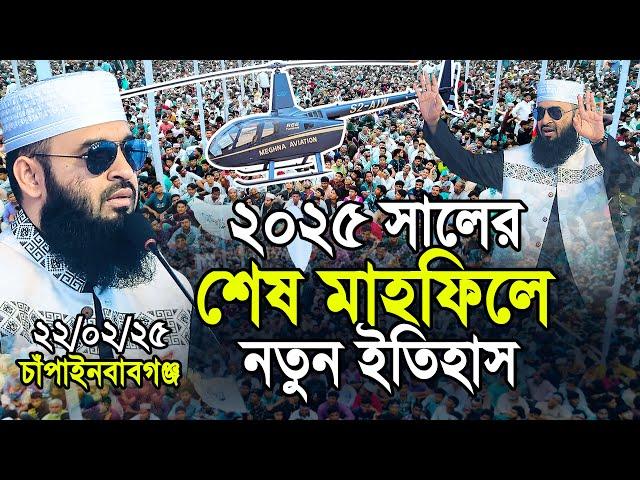 ২০২৫ সালের আজহারীর শেষ মাহফিলে নতুন ইতিহাস |মিজানুর রহমান আজহারী| mizanur rahman azhari waz new 2025