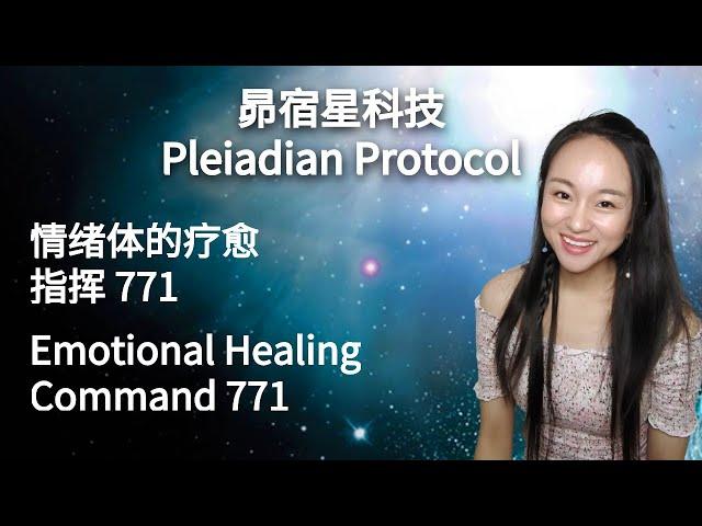 【情绪体疗愈】昴宿星科技Pleiadian Protocol：情绪创伤的疗愈 Emotional Healing "指挥771"/"Command 771" 432Hz | 昴宿西