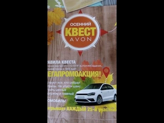 Осенний Квест Avon Задание №1