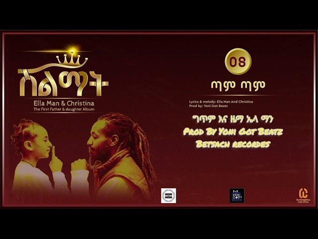 Ella Man n christina -ጣም ጣም -(New Ethiopian Music 2024)