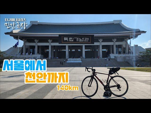 새로 생긴 국토종주길 타고 서울에서 천안까지 140km(ft.독립기념관)