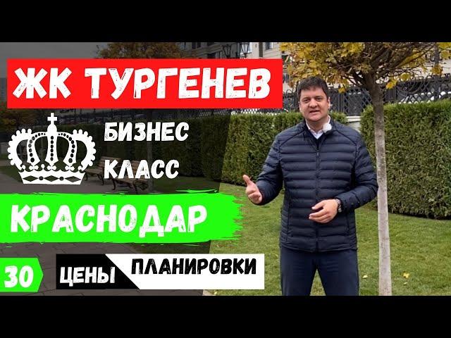 Обзор ЖК Тургенев в Краснодаре. ЖК Тургенев цена квартир 2020.