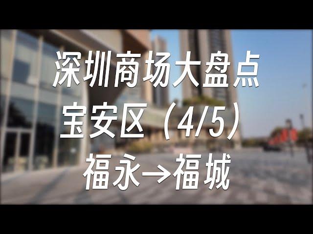 深圳商场大盘点 - 宝安区（4/5）福永→福海 | 商场盘点#18