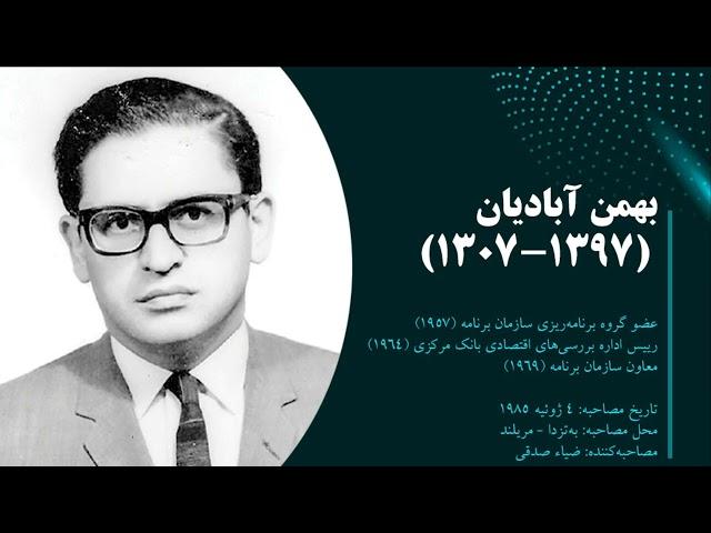 تاریخ شفاهی ایران، دانشگاه هاروارد | بهمن آبادیان | بخش 01