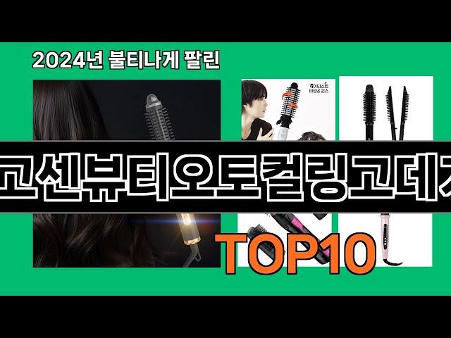 고센뷰티오토컬링고데기 2024 트랜드 쿠팡로켓배송 추천 Top 5