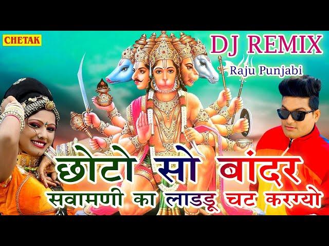 Raju Punjabi New Balaji Hit Song ! Chhoto So Bandar Sawamani Ka Ladu Chat !Latest Devotional Song !