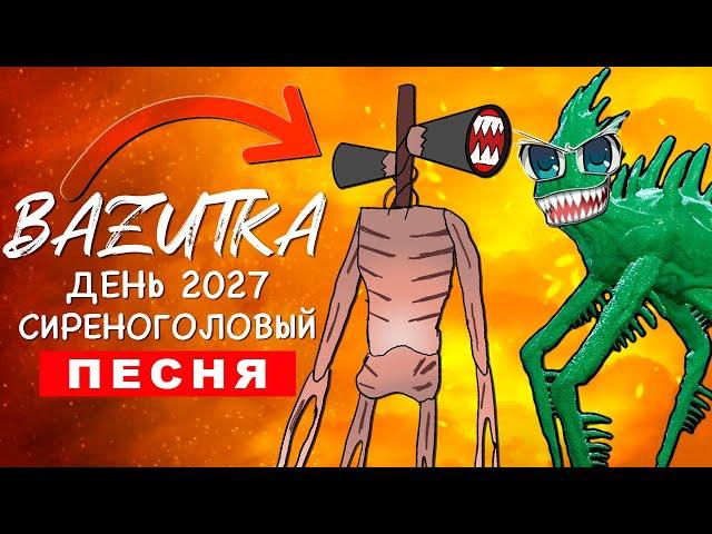 Клип Песня ДЕНЬ 2027 И СИРЕНОГОЛОВЫЙ (БАЗУТКА) туманный гость scp ПЧЕЛОВОД ПАРОДИЯ КАДИЛЛАК