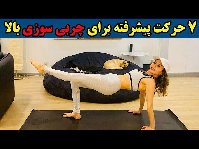 ورزش در خانه - 7 حرکت چربی سوزی زیاد و عضله سازی | آموزش فیتنس در خانه