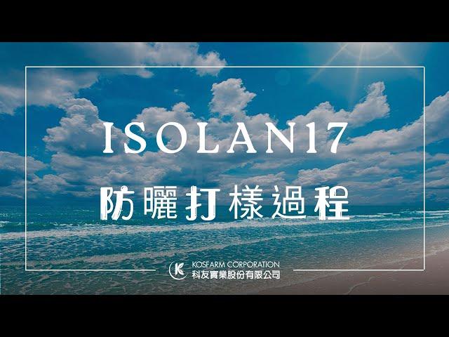 ISOLAN 17 海洋友善防曬乳打樣全攻略：專業操作與注意事項大公開！