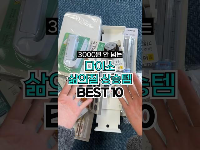 보이면 꼭 사야하는 다이소 삶의질 상승템 BEST 10