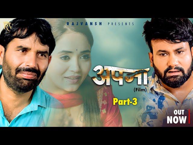 Yours | Part-3 | Rajivs Sirohi | Monu Dhankad | Lovely Rajput | New Film 2025 | RajVansh