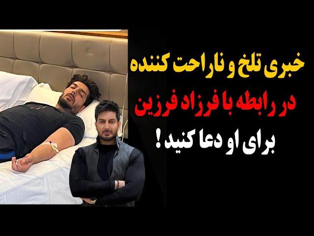 خبری تلخ و ناگوار در رابطه با فرزاد فرزین!برای او دعا کنید!