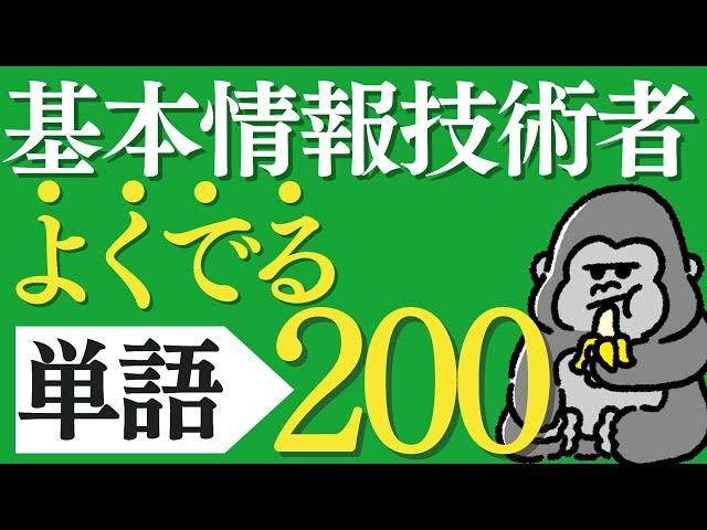 サクッと覚える！「基本情報技術者」よく出る単語200 直前対策