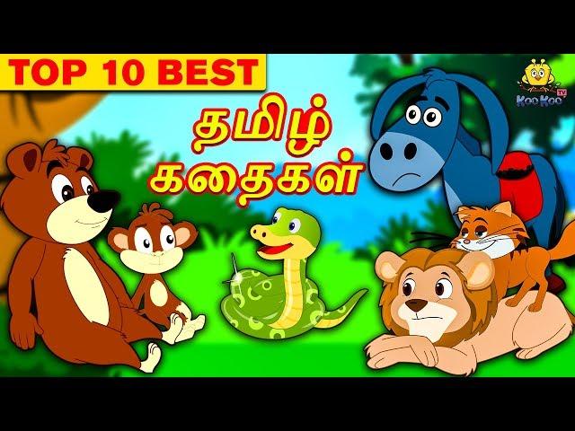 Top 10 Tamil Stories Collection | Bedtime Stories | Moral Stories | Tamil Fairy Tales |Tamil Stories