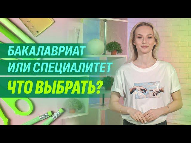 Бакалавриат или специалитет