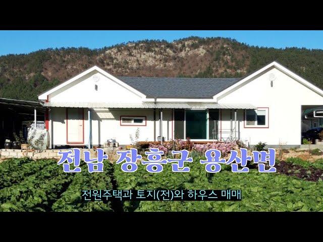 [신바람 오늘의 매물]전남 장흥군 전원주택과 토지(전)와 하우스 매매