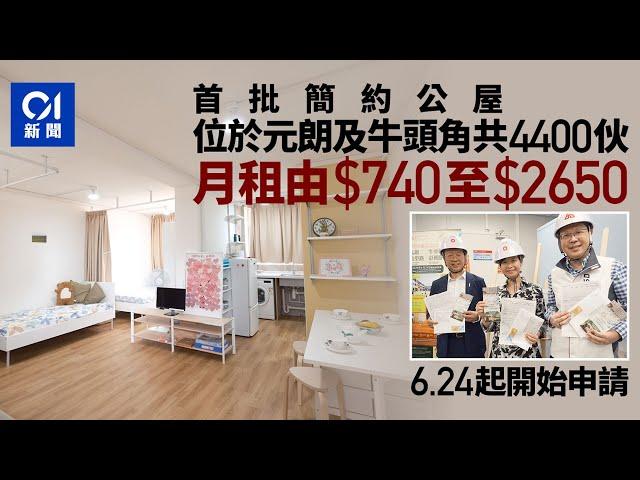 簡約公屋｜元朗及牛頭角4400伙月租最平$740　6.24起申請｜01新聞｜房屋｜劏房｜市區｜租金｜土地問題