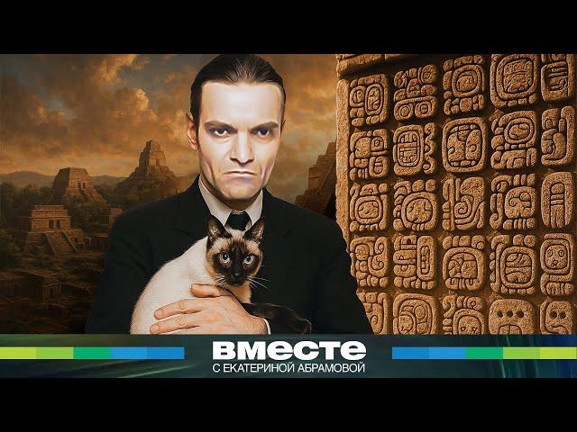 Гений из СССР, разгадавший язык мертвых. Как Юрий Кнорозов расшифровал тайну цивилизации майя?