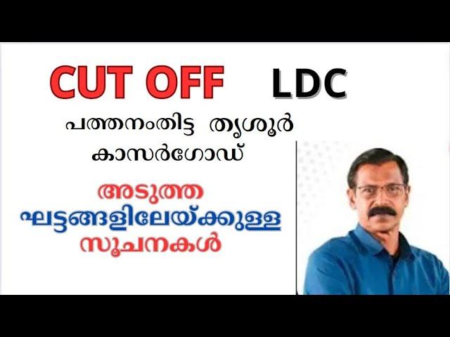 LDC|ഈ ഘട്ടത്തിലെCUT OFF എന്തായിരിക്കും|അടുത്ത ഘട്ടക്കാര്‍ ശ്രദ്ധിക്കേണ്ടത്|LDC CUT OFF