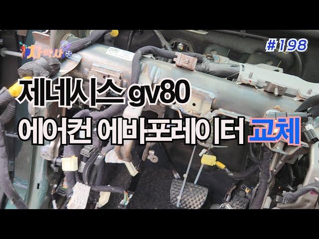 차박사TV_198회 제네시스gv80 에어컨 에바포레이터 교체