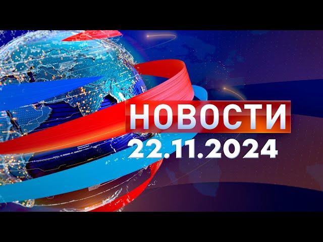 Новости. Дневной выпуск  22.11.2024