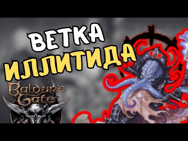 Как стать правильным иллитидом. Baldur's Gate 3