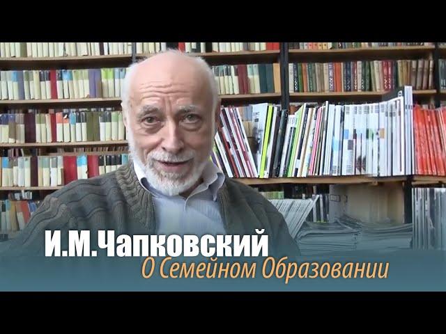 Игорь Моисеевич Чапковский о семейном образовании