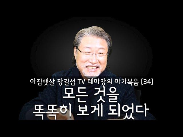 [아침햇살장길섭TV] 테마강의 [마가복음] 34 [모든 것을 똑똑히 보게 되었다]