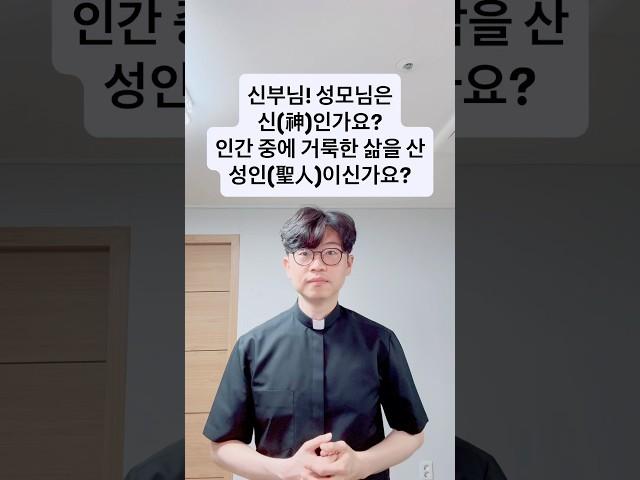 신부님! 성모님은 신(神)인가요? 인간 중에 거룩한 삶을 산 성인(聖人)이신가요?