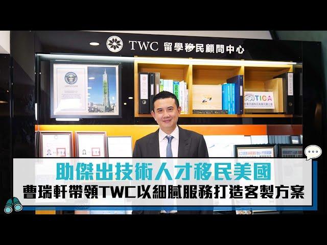 助傑出技術人才移民美國　曹瑞軒帶領TWC以細膩服務打造客製方案【CNEWS】