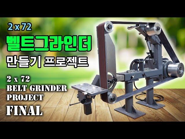 2x72 Belt Grinder -final- / 2x72 벨트그라인더 만들기 -최종회- belt sander