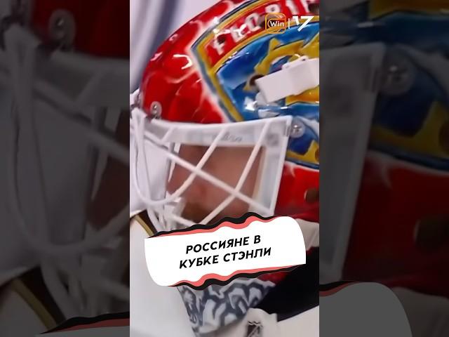 РОССИЯНЕ В ФИНАЛЕ КУБКА СТЭНЛИ