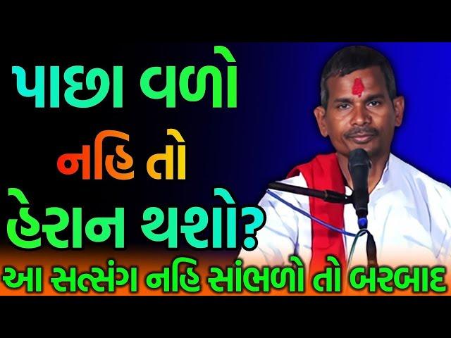 પાછા વાળો હેરાન થશો ? By Mangaldas Maharaj 2022 Nirant Sant Samaj Mangaldas Maharaj Satsang