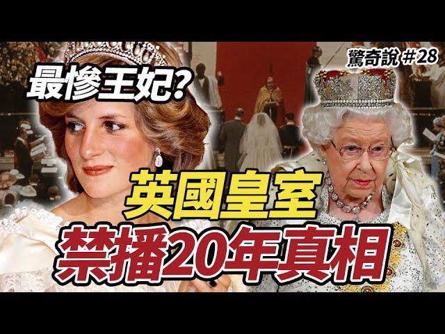 老公＆小三電話錄音曝光！最慘英國王妃黛安娜，皇室禁播20年的真相｜驚奇說 #28